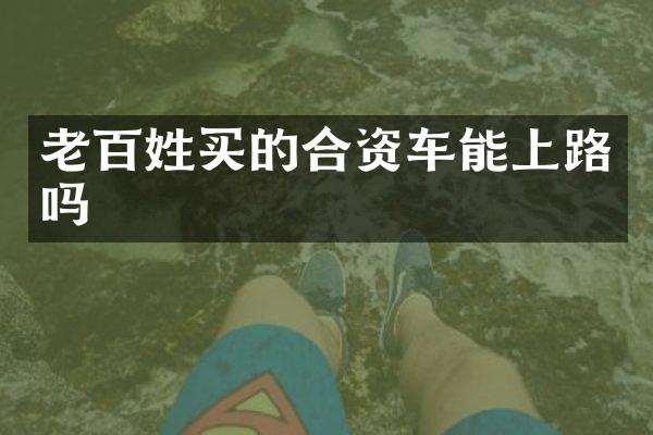 老百姓买的合资车能上路吗