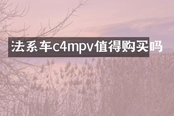 法系车c4mpv值得购买吗