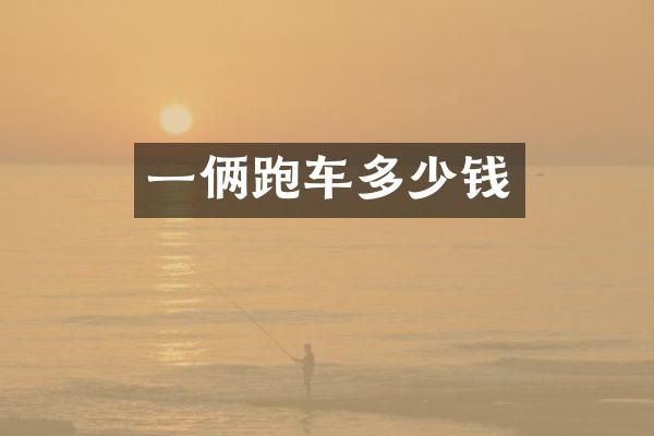 一俩跑车多少钱