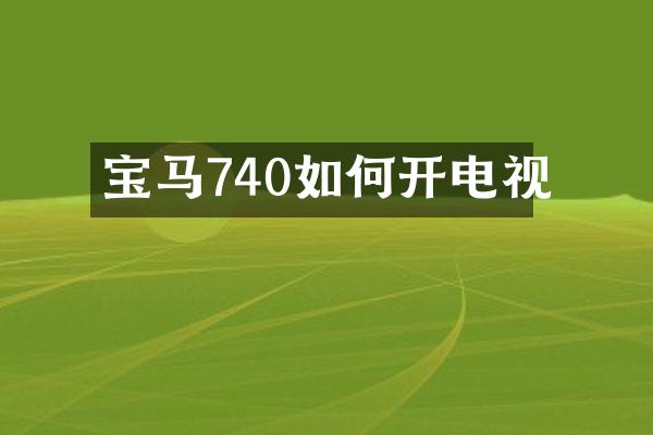 宝马740如何开电视