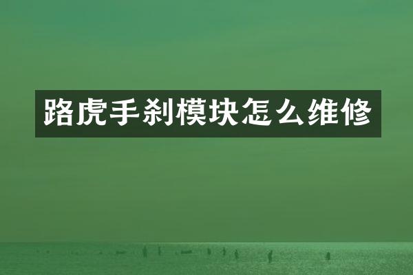 路虎手刹模块怎么维修