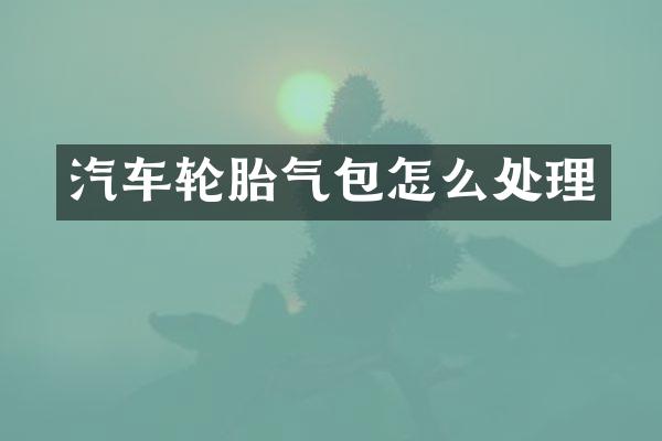 汽车轮胎气包怎么处理