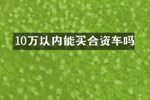 10万以内能买合资车吗