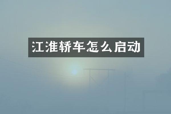 江淮轿车怎么启动
