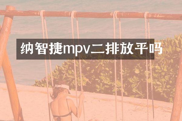 纳智捷mpv二排放平吗