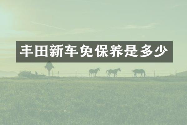 丰田新车免保养是多少