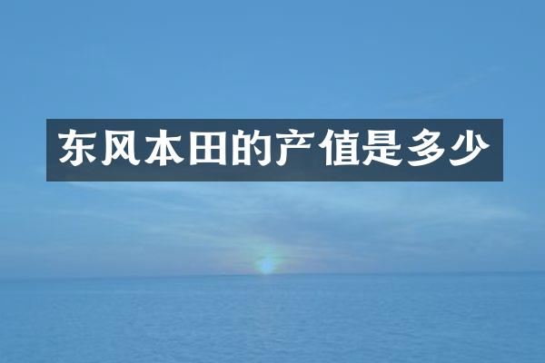 东风本田的产值是多少