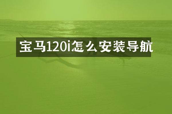 宝马120i怎么安装导航