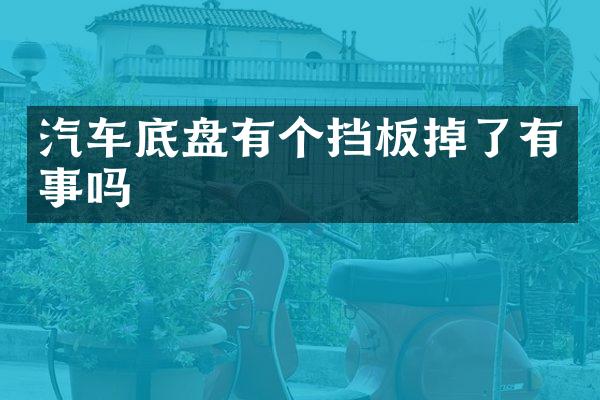 汽车底盘有个挡板掉了有事吗