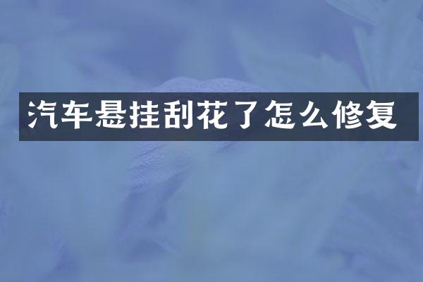 汽车悬挂刮花了怎么修复