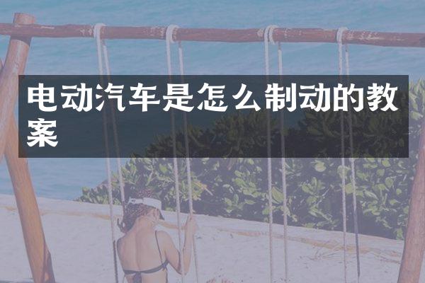 电动汽车是怎么制动的教案