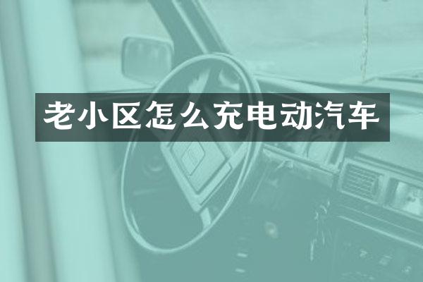 老小区怎么充电动汽车