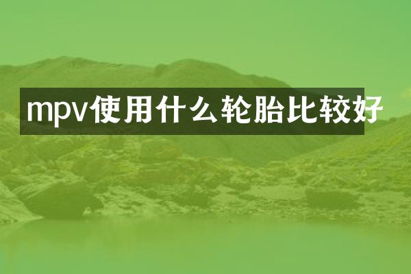 mpv使用什么轮胎比较好