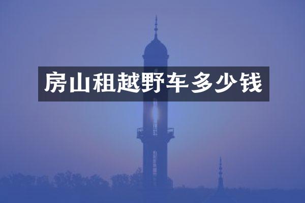 房山租越野车多少钱