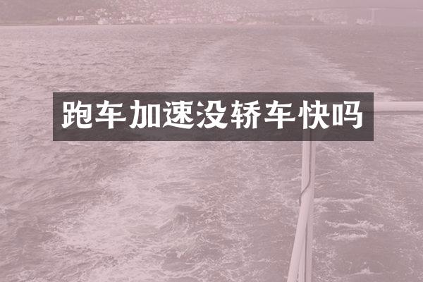 跑车加速没轿车快吗