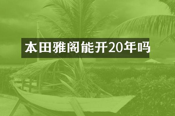 本田雅阁能开20年吗