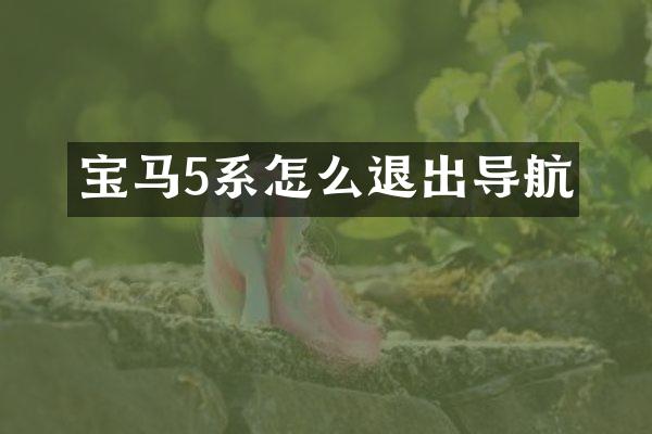宝马5系怎么退出导航