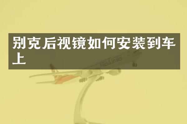 别克后视镜如何安装到车上