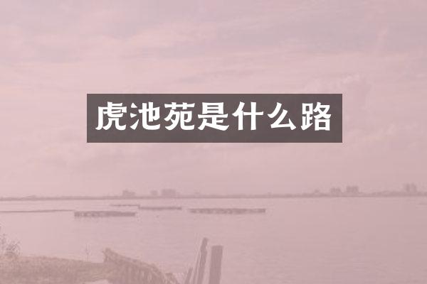 虎池苑是什么路