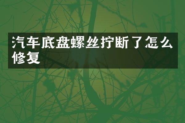 汽车底盘螺丝拧断了怎么修复