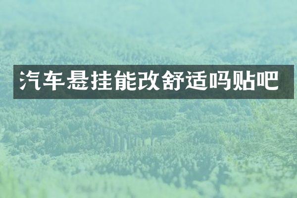 汽车悬挂能改舒适吗贴吧