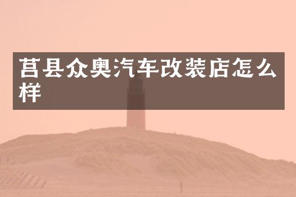 莒县众奥汽车改装店怎么样