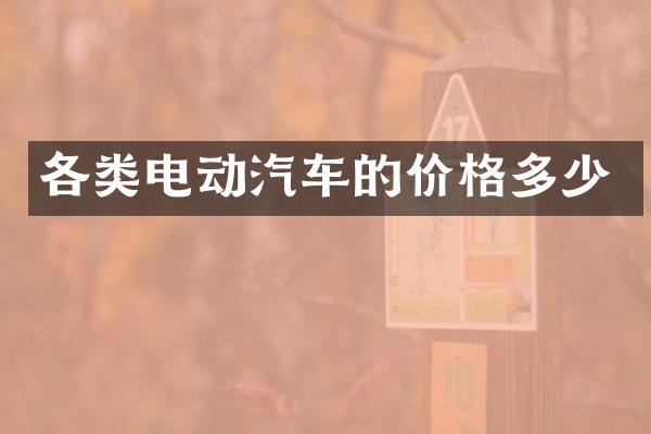 各类电动汽车的价格多少