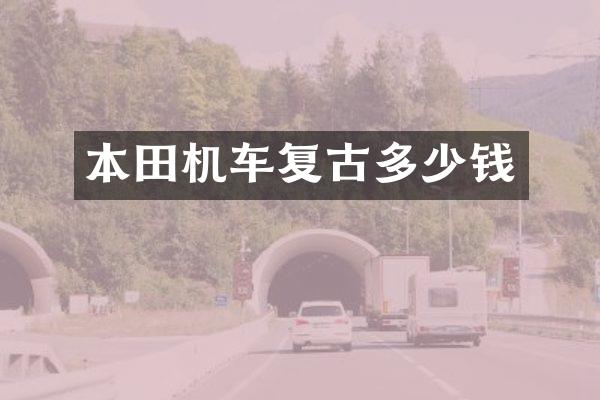 本田机车复古多少钱