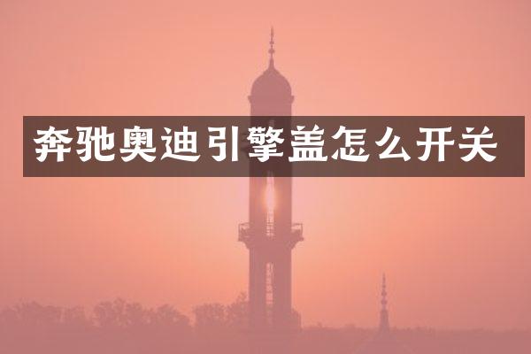 奔驰奥迪引擎盖怎么开关