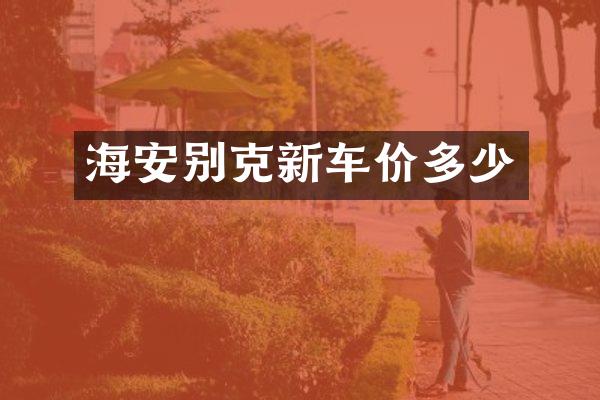 海安别克新车价多少
