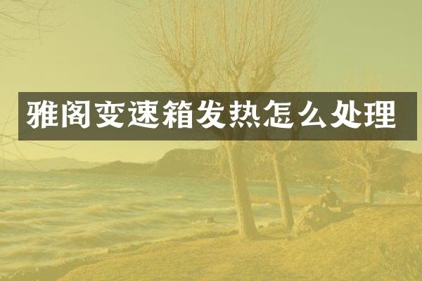 雅阁变速箱发热怎么处理