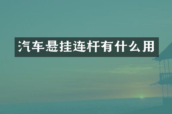汽车悬挂连杆有什么用