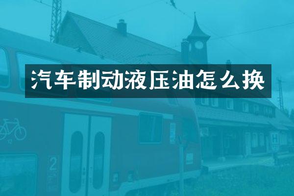 汽车制动液压油怎么换