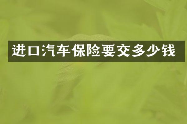 进口汽车保险要交多少钱