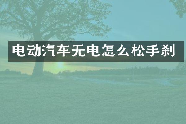 电动汽车无电怎么松手刹