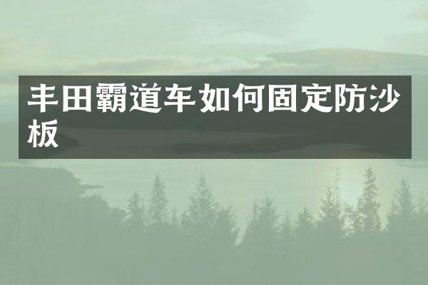 丰田霸道车如何固定防沙板