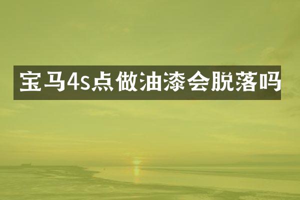 宝马4s点做油漆会脱落吗