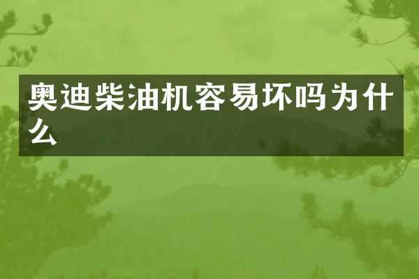 奥迪柴油机容易坏吗为什么