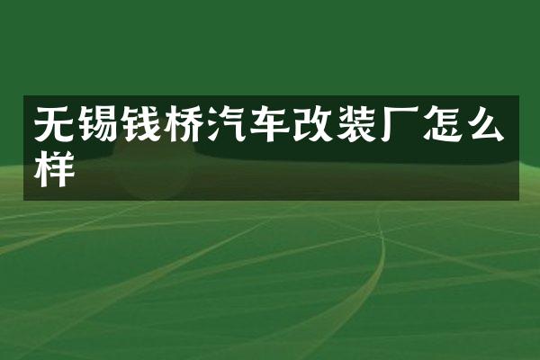 无锡钱桥汽车改装厂怎么样