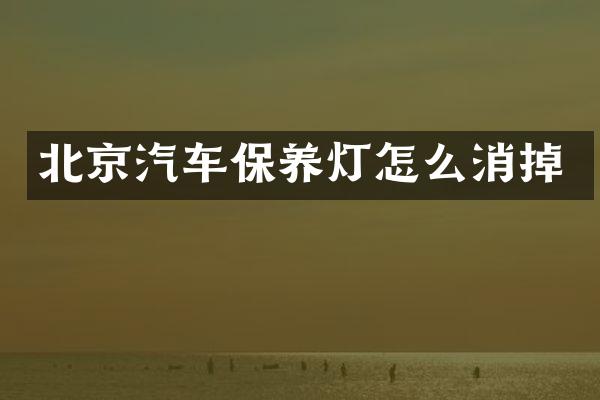 北京汽车保养灯怎么消掉