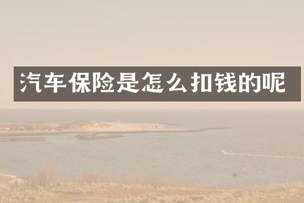 汽车保险是怎么扣钱的呢
