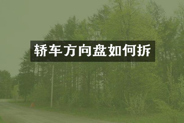 轿车方向盘如何拆