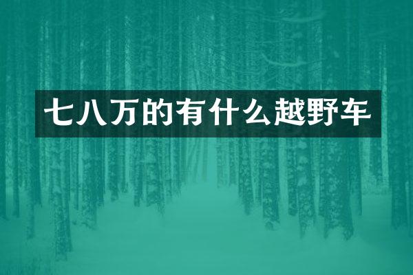 七八万的有什么越野车