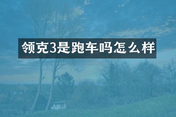 领克3是跑车吗怎么样