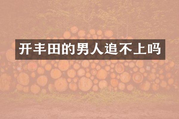 开丰田的男人追不上吗