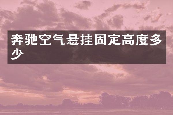 奔驰空气悬挂固定高度多少