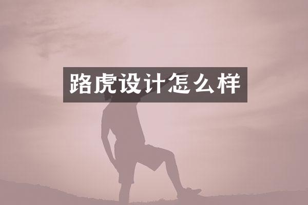 路虎设计怎么样
