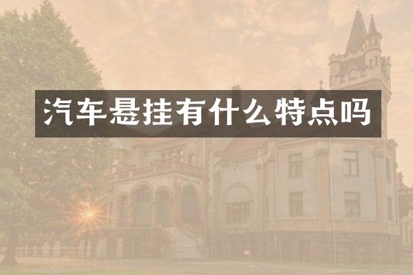 汽车悬挂有什么特点吗