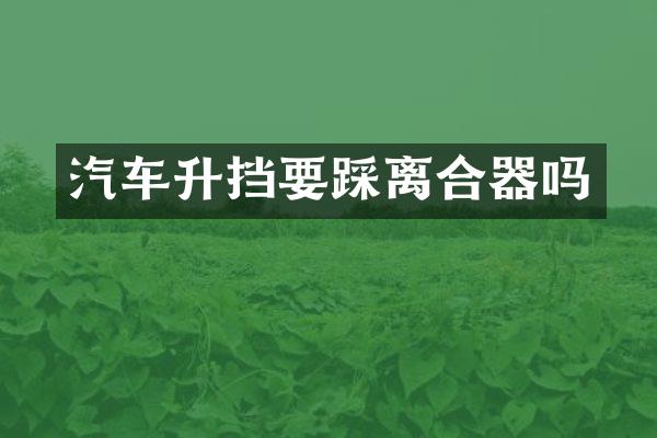 汽车升挡要踩离合器吗