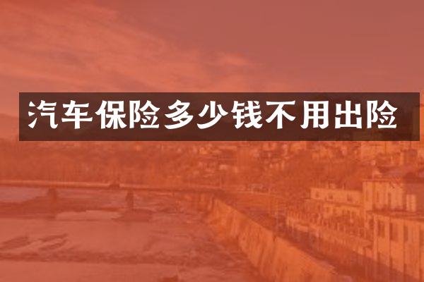 汽车保险多少钱不用出险